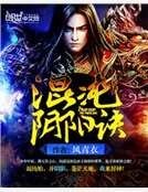 混沌陰陽訣