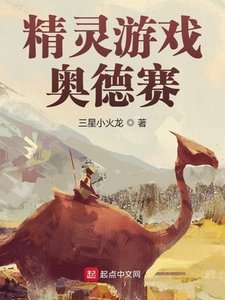 精灵游戏:奥德赛