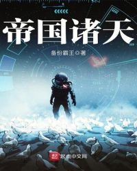 帝国诸天