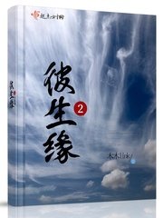 彼生缘2