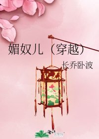媚奴儿(穿越)