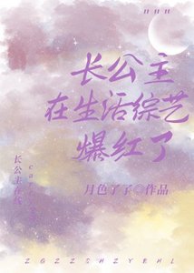 长公主在生活综艺爆红了