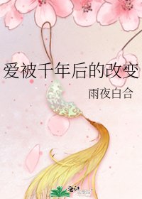 愛被千年後的改變