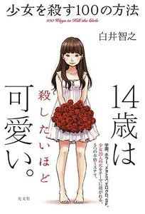 殺死少女的100種方法