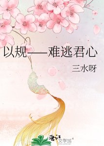 以规——难逃君心