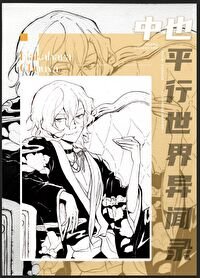 (综漫同人)中也们走错片场之后