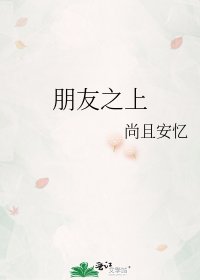 朋友之上
