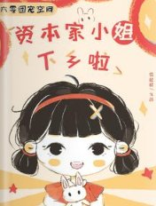 六零团宠空间:资本家小 姐下乡啦