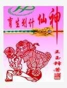 神仙计划生育