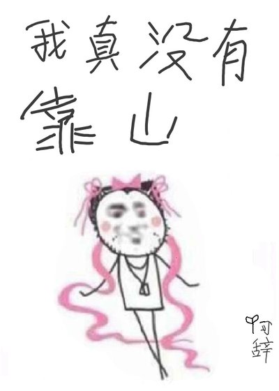 我對象是朵假花[娛樂圈]