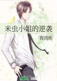 米虫小姐的逆袭