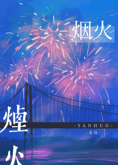 最美的煙火